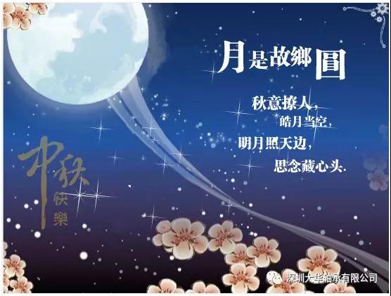 賀中秋！